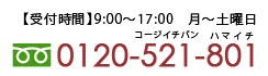 お問合せはこちら　フリーダイヤル：0120-521-801　【受付時間】9:00～17:00　月～土曜日