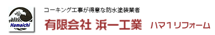 コーキング工事が得意な防水塗装業者　ハマ1リフォーム　有限会社浜一工業