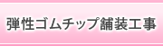 弾性ゴムチップ舗装工事