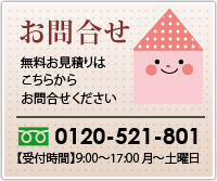 お問合せ　無料お見積はこちらからお問合せください　フリーダイヤル：0120-521-801　【受付時間】9:00～17:00　月～土曜日